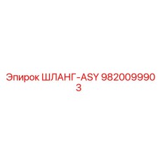9820099903 ШЛАНГ-ASY Epiroc