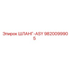 9820099905 ШЛАНГ-ASY Epiroc