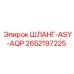 2652197225 ШЛАНГ-ASY-AQP Epiroc