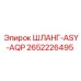 2652226495 ШЛАНГ-ASY-AQP Epiroc