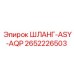 2652226503 ШЛАНГ-ASY-AQP Epiroc