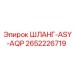 2652226719 ШЛАНГ-ASY-AQP Epiroc