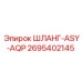 2695402145 ШЛАНГ-ASY-AQP Epiroc