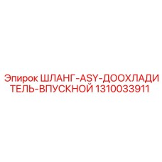 1310033911 ШЛАНГ-ASY-ДООХЛАДИТЕЛЬ-ВПУСКНОЙ Epiroc