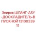1310033911 ШЛАНГ-ASY-ДООХЛАДИТЕЛЬ-ВПУСКНОЙ Epiroc