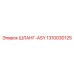 1310030125 ШЛАНГ-ASY Epiroc
