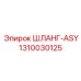 1310030125 ШЛАНГ-ASY Epiroc