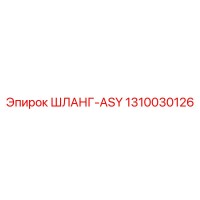 1310030126 ШЛАНГ-ASY Epiroc