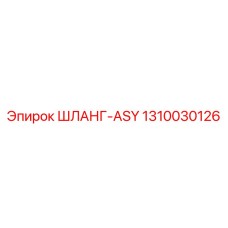 1310030126 ШЛАНГ-ASY Epiroc