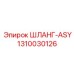 1310030126 ШЛАНГ-ASY Epiroc