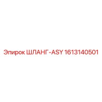 1613140501 ШЛАНГ-ASY Epiroc
