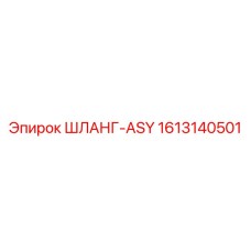 1613140501 ШЛАНГ-ASY Epiroc