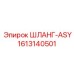 1613140501 ШЛАНГ-ASY Epiroc