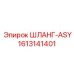 1613141401 ШЛАНГ-ASY Epiroc