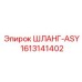 1613141402 ШЛАНГ-ASY Epiroc