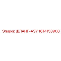 1614158900 ШЛАНГ-ASY Epiroc