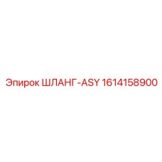 1614158900 ШЛАНГ-ASY Epiroc