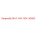 1614158900 ШЛАНГ-ASY Epiroc