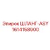 1614158900 ШЛАНГ-ASY Epiroc