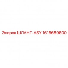 Армированный шланг-ASY для оборудования Epiroc 1615689600