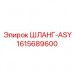 Армированный шланг-ASY для оборудования Epiroc 1615689600