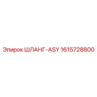 1615728800 ШЛАНГ-ASY Epiroc