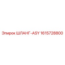 1615728800 ШЛАНГ-ASY Epiroc