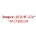 1615728800 ШЛАНГ-ASY Epiroc
