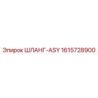 1615728900 ШЛАНГ-ASY Epiroc