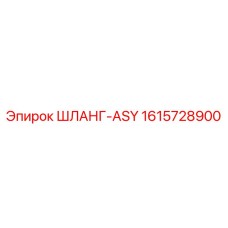1615728900 ШЛАНГ-ASY Epiroc