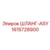 1615728900 ШЛАНГ-ASY Epiroc