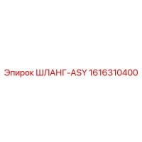 1616310400 ШЛАНГ-ASY Epiroc