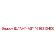 1616310400 ШЛАНГ-ASY Epiroc