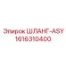 1616310400 ШЛАНГ-ASY Epiroc