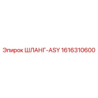 1616310600 ШЛАНГ-ASY Epiroc
