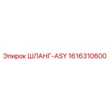 1616310600 ШЛАНГ-ASY Epiroc