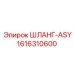 1616310600 ШЛАНГ-ASY Epiroc