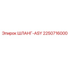 2250716000 ШЛАНГ-ASY Epiroc
