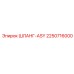 2250716000 ШЛАНГ-ASY Epiroc
