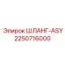 2250716000 ШЛАНГ-ASY Epiroc
