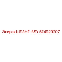 574929207 ШЛАНГ-ASY Epiroc