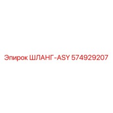 574929207 ШЛАНГ-ASY Epiroc