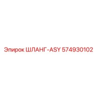 574930102 ШЛАНГ-ASY Epiroc
