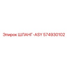 574930102 ШЛАНГ-ASY Epiroc