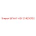 574930102 ШЛАНГ-ASY Epiroc