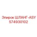 574930102 ШЛАНГ-ASY Epiroc