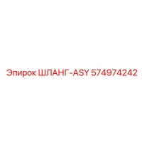 574974242 ШЛАНГ-ASY Epiroc