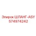 574974242 ШЛАНГ-ASY Epiroc