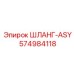 574984118 - ШЛАНГ-ASY - Epiroc