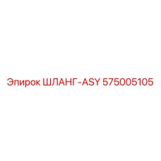 575005105 ШЛАНГ-ASY Epiroc